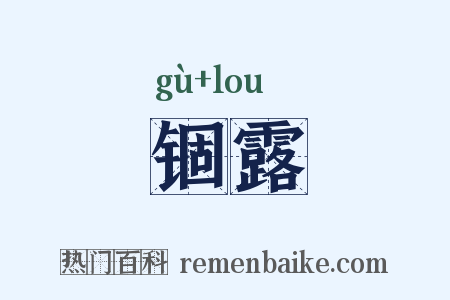 锢露是什么意思的图片